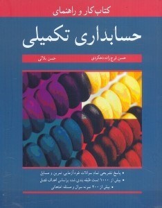 تصویر  كتاب كار و راهنماي حسابداري تكميلي