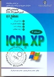 تصویر  گواهينامه بين المللي كاربري كامپيوتر (ICDL - XP) سطح 2xp