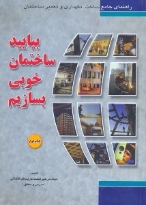 تصویر  بياييد ساختمان خوبي بسازيم راهنماي جامع ساخت،نگهداري و تعمير ساختمان