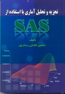 تصویر  تجزيه و تحليل آماري با استفاده ازSAS