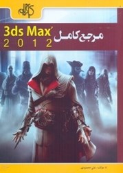 تصویر  مرجع كامل AUTODESK 3DS MAX 2012