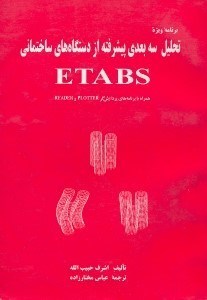 تصویر  برنامه ويژه تحليل سه بعدي پيشرفته از دستگاه هاي ساختماني ETABS
