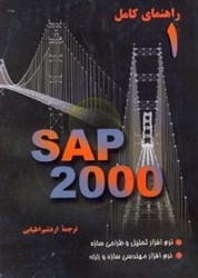 تصویر  راهنماي كامل1 SAP2000