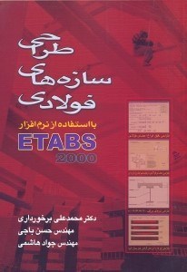 تصویر  طراحي سازه‌هاي فولادي با استفاده از نرم‌افزارETABS2000 [تبز 2000]