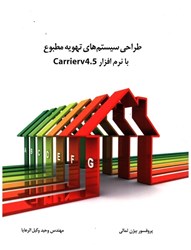 تصویر  طراحي سيستم‌هاي تهويه مطبوع با نرم‌افزار Carrierv4.5+dvd