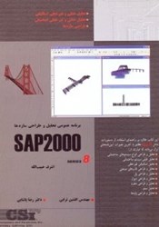 تصویر  برنامه عمومي تحليل و طراحي سه بعدي انواع سازه‌ها SAP 2000 [ساپ 2000] سري 8 [هشت] بر‌اساس آخرين...