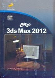 تصویر  مرجع 3DS MAX 2012