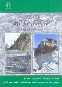 تصویر  پترولوژي سنگهاي دگرگوني