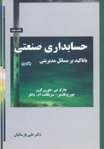 تصویر  حسابداري صنعتي با تاكيد بر مسائل مديريتي3