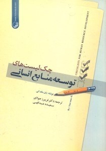 تصویر  چك ليست هاي توسعه منابع انساني