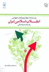 تصویر  زمينه‌ها،عوامل و بازتاب جهاني انقلاب اسلامي ايران ( رهيافت فرهنگي )