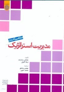 تصویر  مفاهيم كليدي مديريت استراتژيك