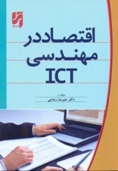 تصویر  اقتصاد درمهندسي ICT