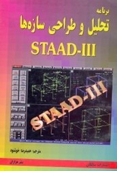 تصویر  برنامه عمومي تحليل و طراحي سازه‌ها Ver. 19 STAAD  -  III [اس. تي. اي. دي -  3 و / 19]