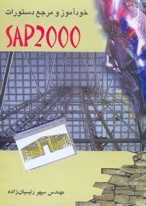 تصویر  خود‌آموز و مرجع دستورات SAP 2000 [ساپ 2000]