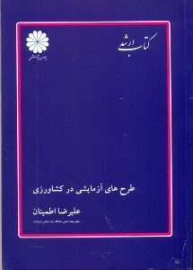 تصویر  طرح هاي آزمايشي در كشاورزي ويژه داوطلبان آزمون كارشناسي ارشد مهندسي كشاورزي