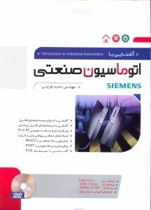 تصویر  آشنايي با اتوماسيون صنعتي Siemens