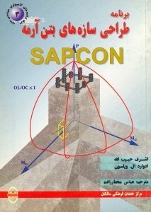 تصویر  برنامه طراحي سازه هاي بتن آرمه SAPCON