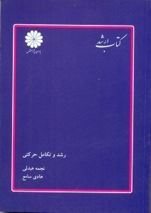 تصویر  رشد و تكامل حركتي