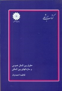تصویر  حقوق‌ بين الملل عمومي و سازمانهاي بين المللي