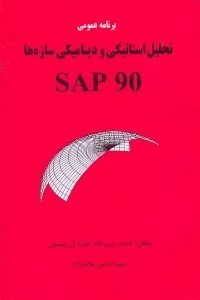 تصویر  برنامه عمومي تحليل استاتيكي و ديناميكي سازه ها SAP90