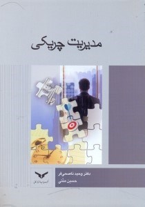 تصویر  مديريت چريكي