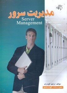 تصویر  مديريت سرور SERVER MANAGEMENT به صورت ساده،گويا و مصور