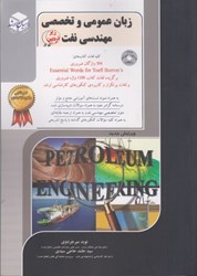 تصویر  زبان عمومي وتخصصي: ويژه رشته مهندسي نفت ( 4 )+ cd