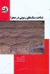 تصویر  شناخت سنگهاي رسوبي در صحرا
