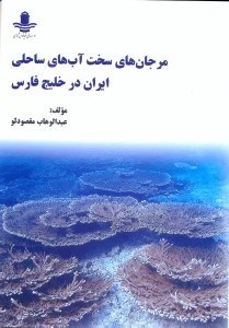 تصویر  مرجان‌هاي سخت آب‌هاي ساحلي ايران در خليج فارس