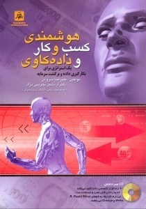 تصویر  هوشمندي كسب و كار و داده‌كاوي:يك استراتژي براي به‌كارگيري داده‌ها و برگشت سرمايه