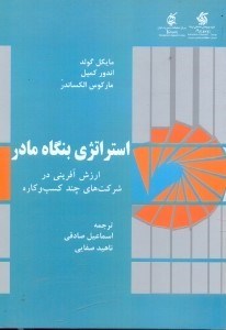 تصویر  استراتژي بنگاه مادر:ارزش آفريني در شركت‌هاي چند كسب و كاره