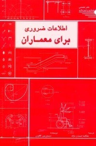 تصویر  اطلاعات ضروري براي معماران