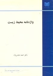 تصویر  واژه‌نامه محيط زيست(انگليسي - فارسي)