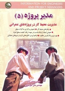تصویر  مدير پروژه5 مديريت محيط كار در پروژه هاي عمراني