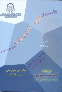 تصویر  چگونه بحران سوء مديريت را از بين ببريم