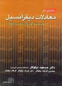تصویر  راهنماي حل معادلات ديفرانسيل ويژه رشته هاي كارشناسي ناپيوسته
