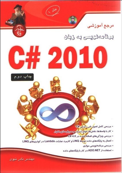 تصویر  مرجع آموزشي C# 2010 جلد1