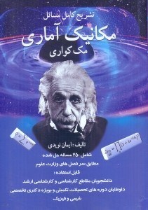 تصویر  تشريح كامل مسائل مكانيك آماري مك كواري:شامل 250 مساله حل شده...