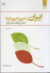 تصویر  ايران:ديروز،امروز،فردا:تحليلي بر انقلاب اسلامي ايران