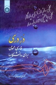 تصویر  در دري،فارسي عمومي براي دانشگاهها