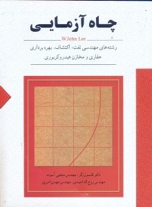 تصویر  چاه آزمايي