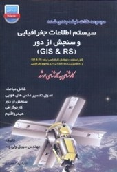 تصویر  مجموعه نكات طبقه‌بندي‌شده سيستم اطلاعات جغرافيايي(مكاني)و سنجش از دور(RS & GIS)