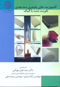 تصویر  كامپوزيتهاي سه بعدي پليمري