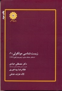 تصویر  زيست شناسي مولكولي(1) (ساختار، همانندسازي،ترميم، نوتركيبيDNA