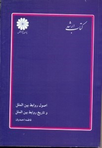 تصویر  اصول روابط بين الملل و تاريخ روابط روابط بين الملل