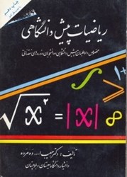 تصویر  رياضيات پيش دانشگاهي