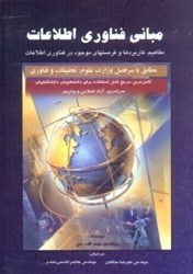 تصویر  مباني فناوري اطلاعات،كاربردها و فرصتهاي موجود در فناوري اطلاعات