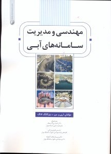 تصویر  مهندسي و مديريت سامانه هاي آبي