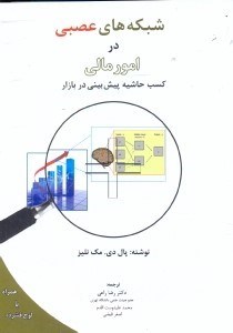 تصویر  شبكه‌هاي عصبي در امور مالي:كسب حاشيه پيش‌بيني در بازار